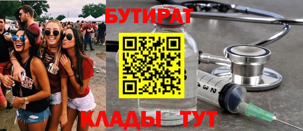 БУТИРАТ  Вход с VPN  Иваново  Бутират бутандиол 