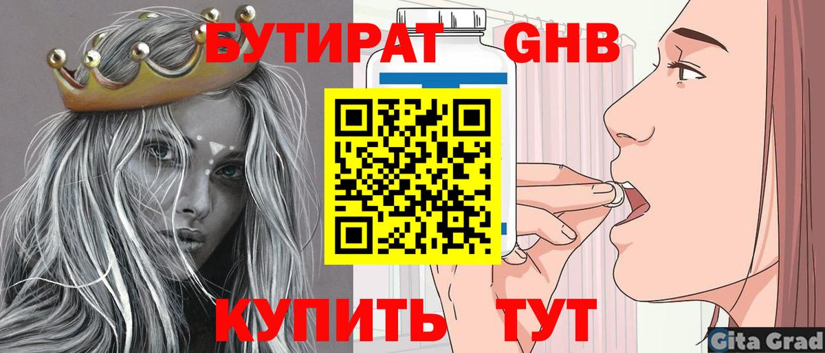 Бутират Butirat Иваново