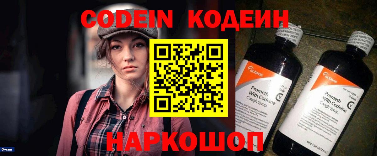Кодеин Purple Drank  Кодеин напиток Lean (лин)  Иваново 